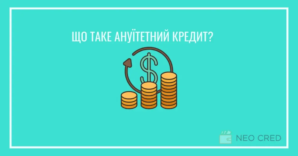 що таке ануїтетний кредит?