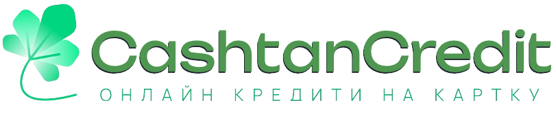 CashtanCredit — кредит з поганою кредитною історією