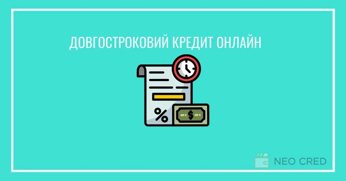 Довгостроковий кредит онлайн на картку в Україні