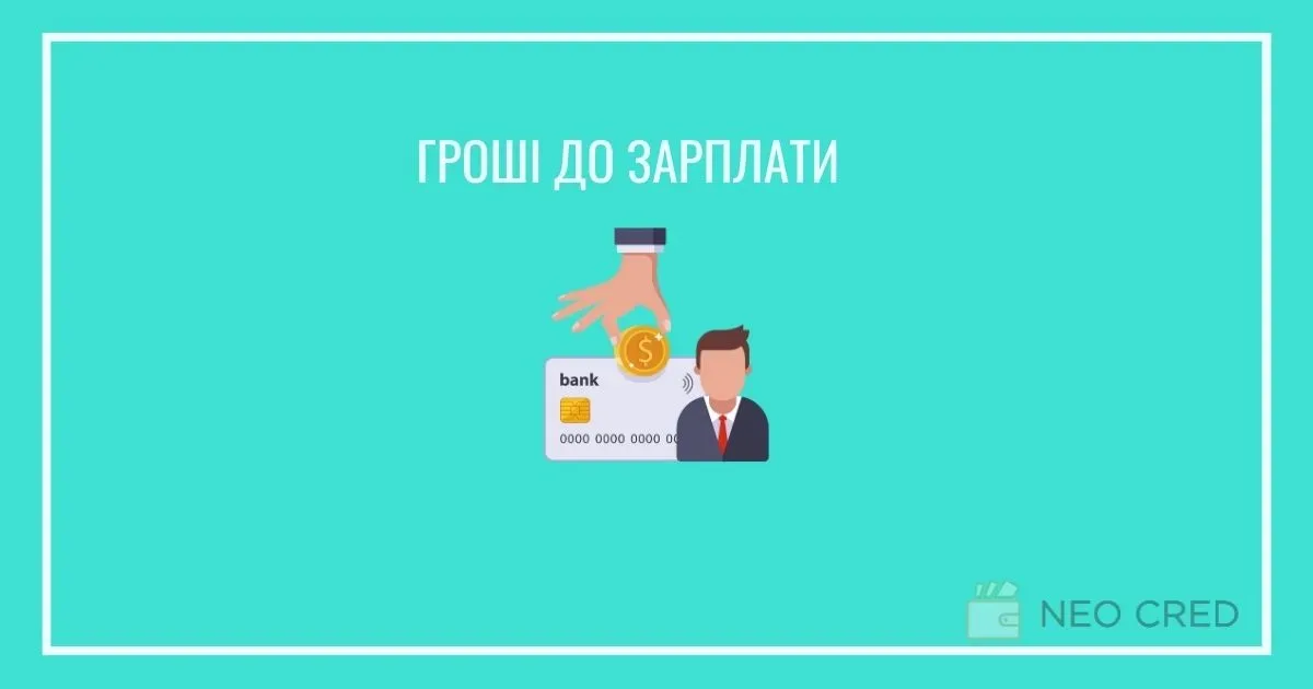 Гроші до зарплати онлайн на картку — МФО України