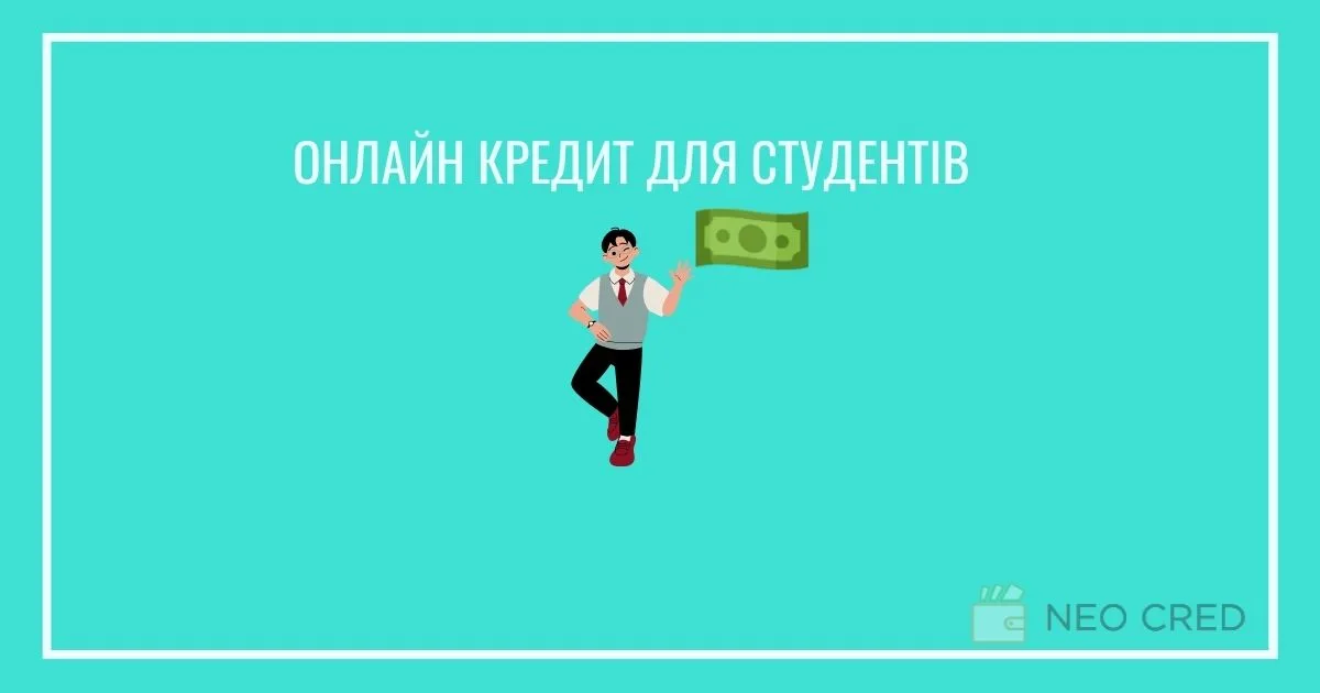 Кредит з 18 років онлайн на картку — МФО для студентів та молоді України