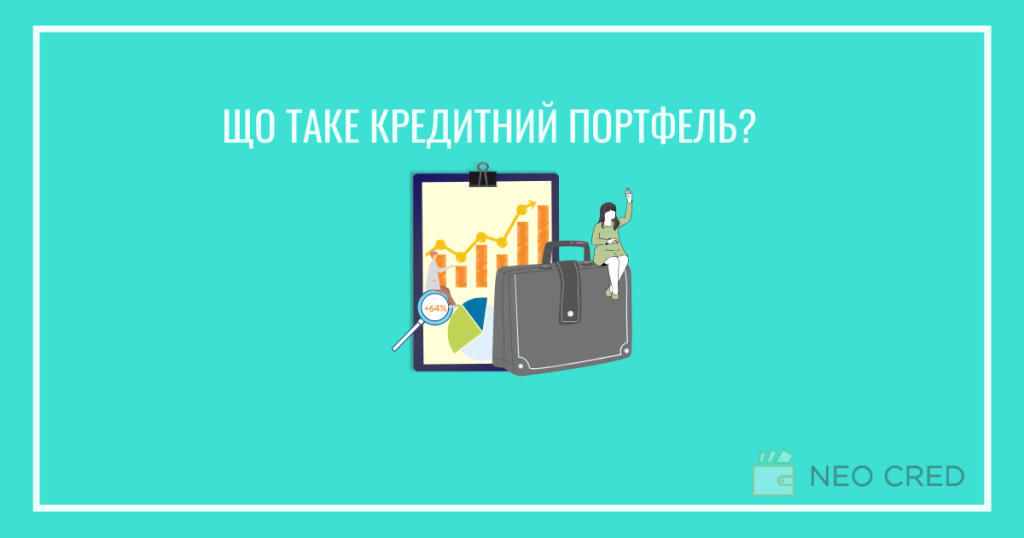 що таке кредитний портфель