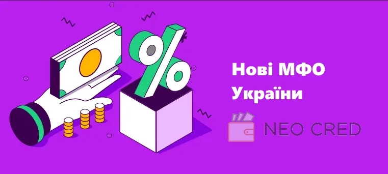 Нові МФО України 2024
