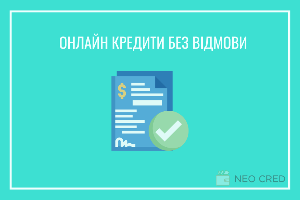 Кредити з високим відсотком схвалення