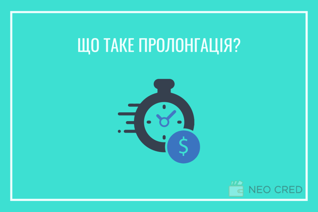 Що таке пролонгація кредиту?