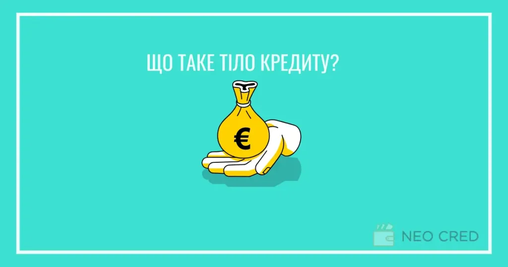 що таке тіло кредиту