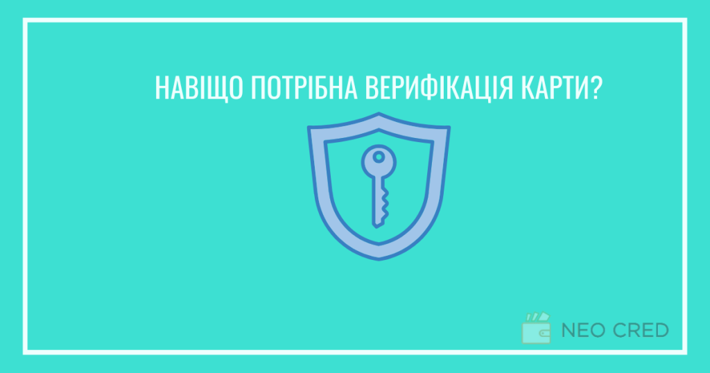 Навіщо потрібна верифікація кредитної карти